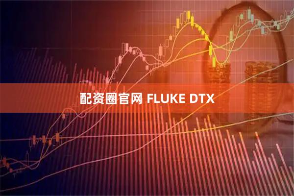 配资圈官网 FLUKE DTX