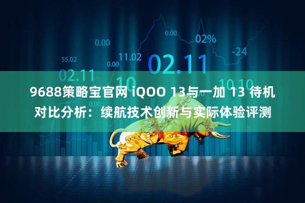 9688策略宝官网 iQOO 13与一加 13 待机对比分析：续航技术创新与实际体验评测