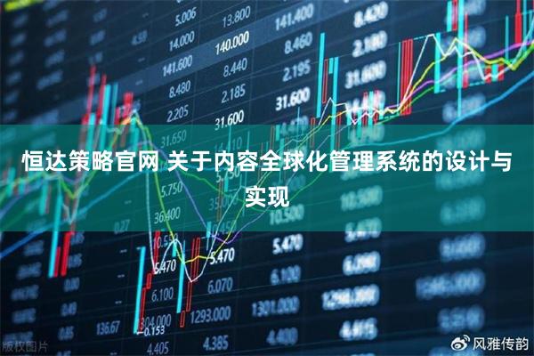 恒达策略官网 关于内容全球化管理系统的设计与实现