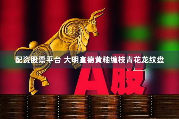 配资股票平台 大明宣德黄釉缠枝青花龙纹盘