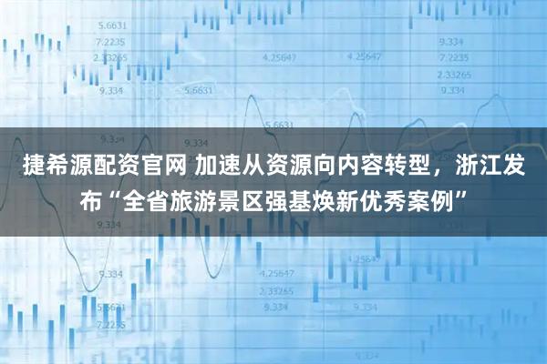 捷希源配资官网 加速从资源向内容转型，浙江发布“全省旅游景区强基焕新优秀案例”