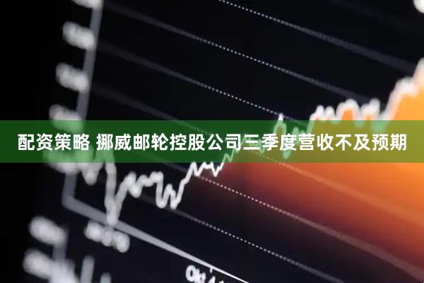 配资策略 挪威邮轮控股公司三季度营收不及预期