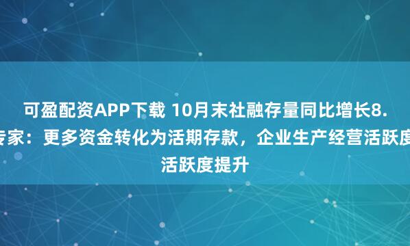 可盈配资APP下载 10月末社融存量同比增长8.5% 专家：更多资金转化为活期存款，企业生产经营活跃度提升