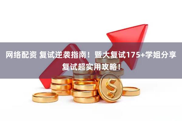 网络配资 复试逆袭指南！暨大复试175+学姐分享复试超实用攻略！