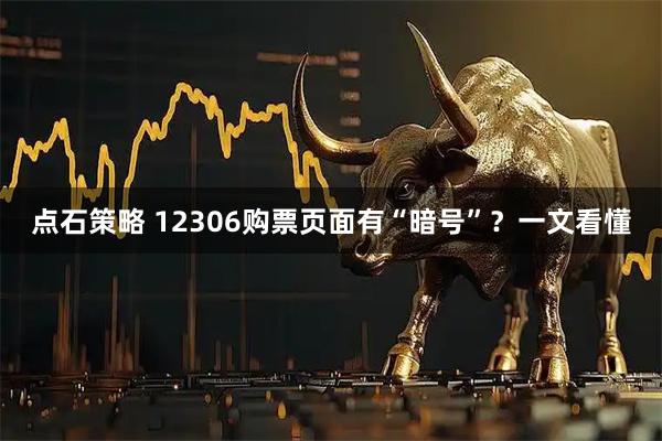 点石策略 12306购票页面有“暗号”？一文看懂